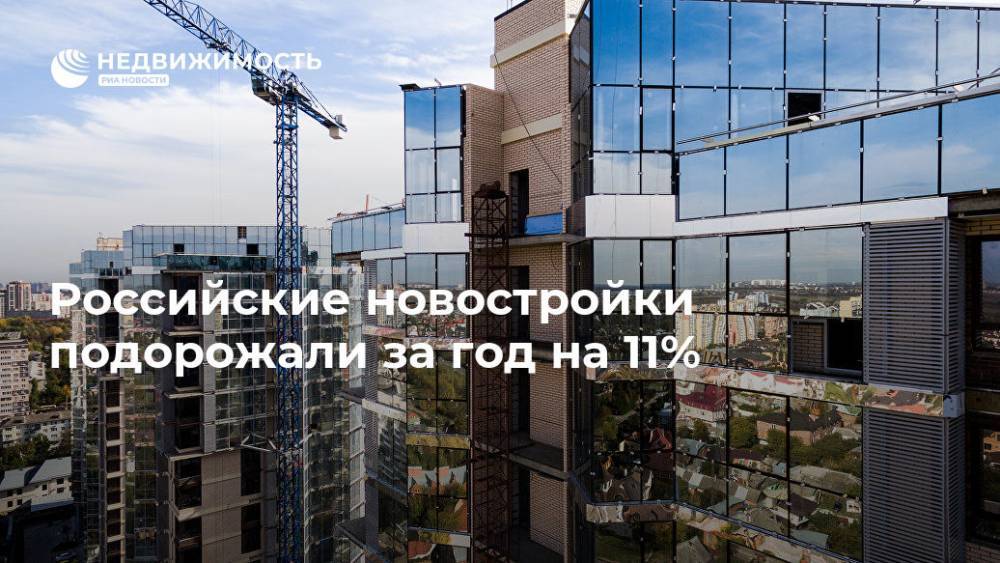 Российские новостройки подорожали за год на 11% - realty.ria.ru - Москва - Россия - Крым - Санкт-Петербург - Московская обл. - респ. Ингушетия - Челябинская обл. - респ. Коми - Кемеровская обл. - Камчатский край - Ярославская обл. - респ. Кабардино-Балкария - Новгородская обл. - Москва