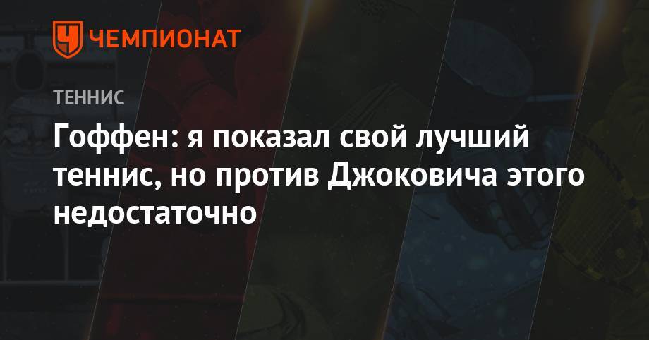 Новак Джокович - Давид Гоффен - Анастасия Романова - Гоффен: я показал свой лучший теннис, но против Джоковича этого недостаточно - championat.com - Бельгия