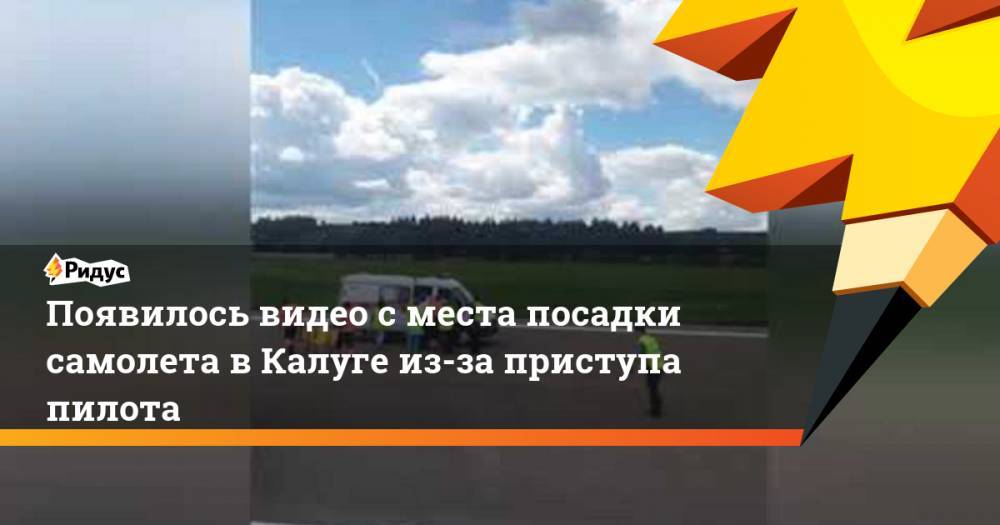 Появилось видео с места посадки самолета в Калуге из-за приступа пилота. Ридус - ridus.ru - Москва - Черногория - Калуга