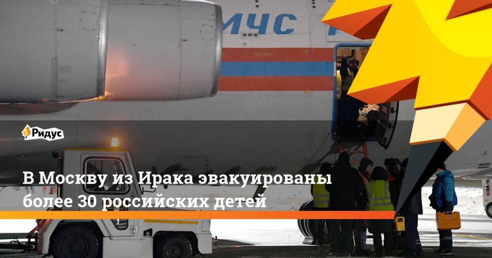 Анна Кузнецова - В Москву из Ирака эвакуированы более 30 российских детей. Ридус - ridus.ru - Россия - Сирия - Московская обл. - Ирак - Багдад