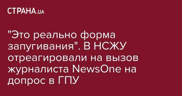 Владимир Зеленский - Сергей Томиленко - Василий Голованов - "Это реально форма запугивания", В НСЖУ отреагировали на вызов журналиста NewsOne на допрос в ГПУ - strana.ua - Россия - Украина