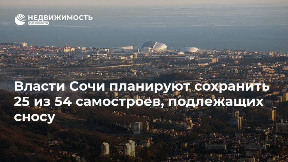 Власти Сочи планируют сохранить 25 из 54 самостроев, подлежащих сносу - realty.ria.ru - Сочи - Сочи