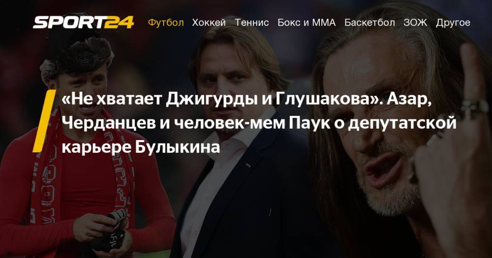 Любовь Соболь - Сергей Митрохин - Андрей Соколов - Дмитрий Булыкин - Выборы в Мосгоруму по 43 избирательному округу: футболист Дмитрий Булыкин стал кандидатом, как он собрал подписи. Что говорят Илья Азар, Георгий Черданцев, лидер "Коррозии металла" "Паук" и юрист фонда Алексея Навального Любовь Соболь - sport24.ru - Москва - Россия
