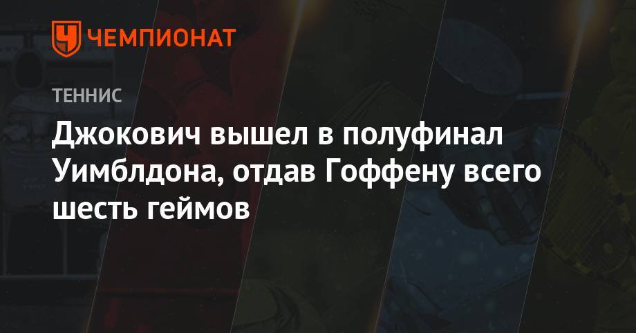 Кевин Андерсон - Новак Джокович - Давид Гоффен - Роберто Баутист-Агут - Джокович вышел в полуфинал Уимблдона, отдав Гоффену всего шесть геймов - championat.com - Бельгия - Испания - Сербия - Аргентина - Юар