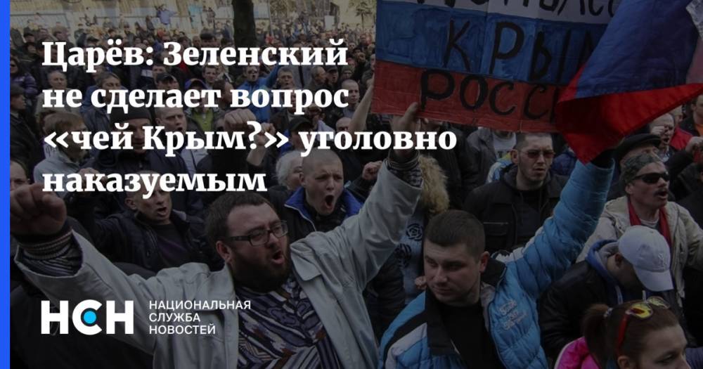 Олег Царев - Царёв: Зеленский не сделает вопрос «чей Крым?» уголовно наказуемым - nsn.fm - Россия - Украина - Крым