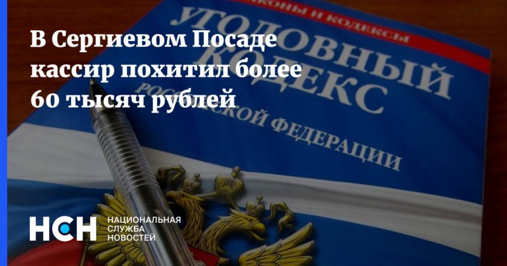 Сергиев Посад - В Сергиевом Посаде кассир похитил более 60 тысяч рублей - nsn.fm - Московская обл.