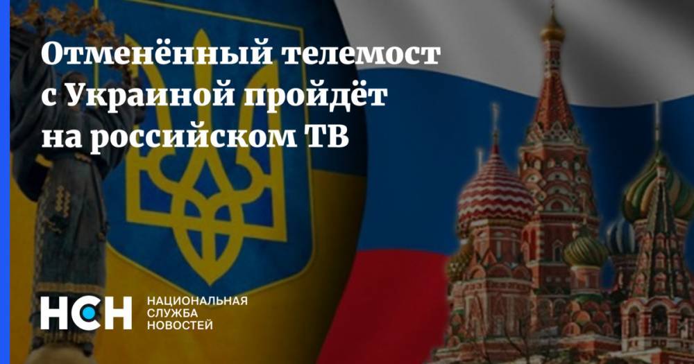 Владимир Зеленский - Дмитрий Медведев - Виктор Медведчук - Юрий Луценко - Юрий Бойко - Тарас Козак - Отменённый телемост с Украиной пройдёт на российском ТВ - nsn.fm - Россия - Украина
