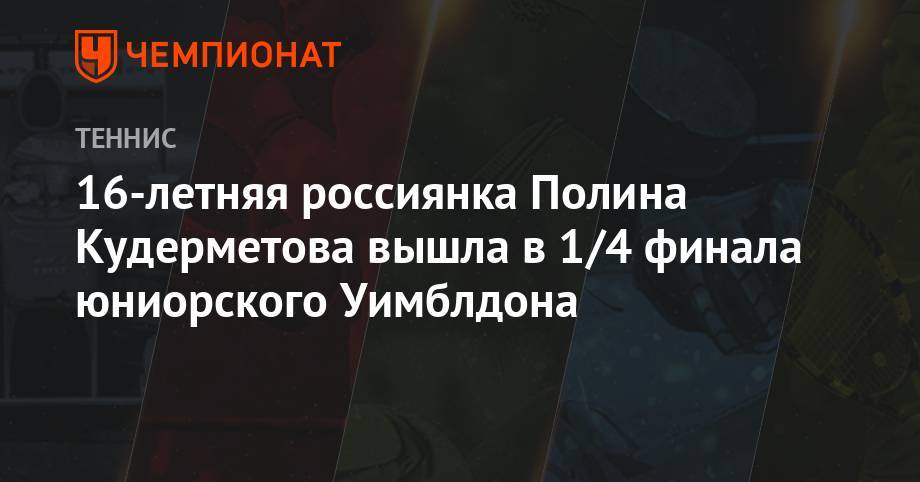 Вероника Кудерметова - Каролина Возняцки - Дарья Снигур - 16-летняя россиянка Полина Кудерметова вышла в 1/4 финала юниорского Уимблдона - championat.com - Украина