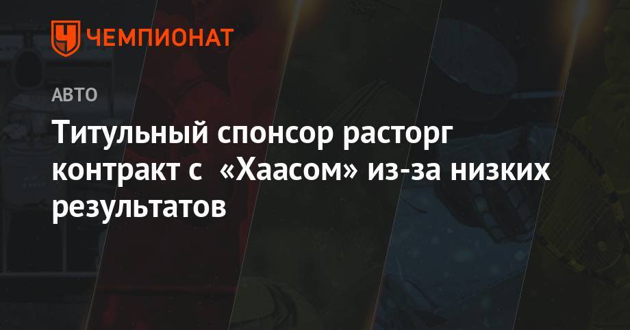 Титульный спонсор расторг контракт с «Хаасом» из-за низких результатов - championat.com - Австрия