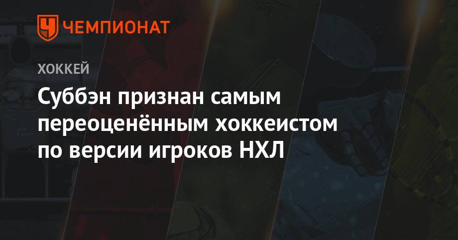 Эрик Карлссон - Аарон Экблад - Суббэн признан самым переоценённым хоккеистом по версии игроков НХЛ - championat.com - Лос-Анджелес - шт.Флорида - шт.Нью-Джерси - Сан-Хосе