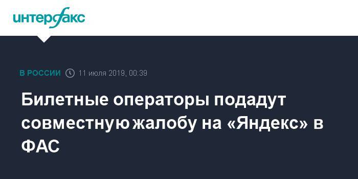 Билетные операторы подадут совместную жалобу на «Яндекс» в ФАС - interfax.ru - Москва