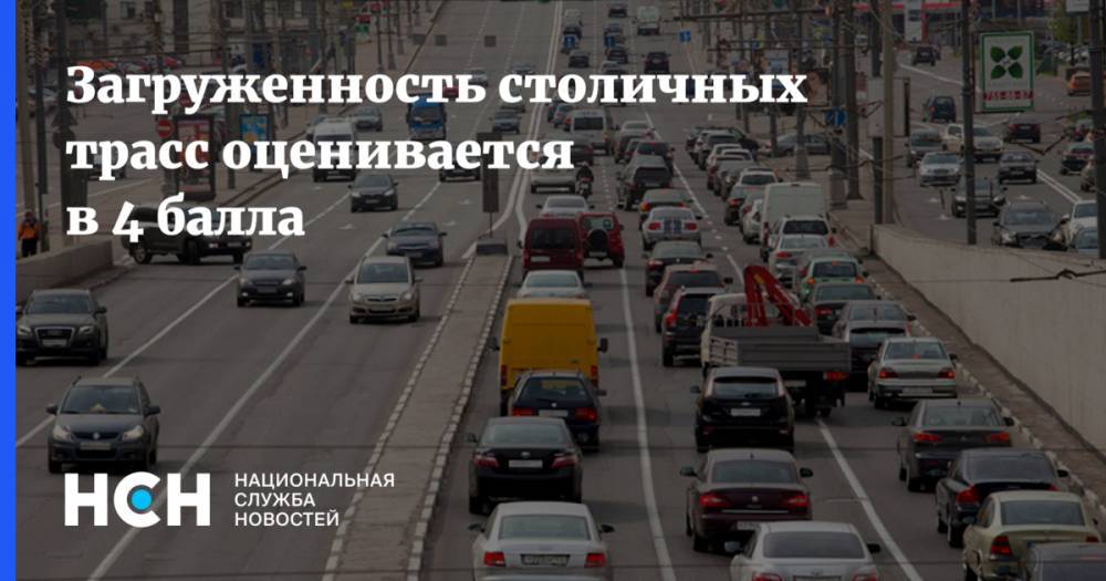 Загруженность столичных трасс оценивается в 4 балла - nsn.fm - Москва - Минск - Волоколамск - Можайск - Боровск