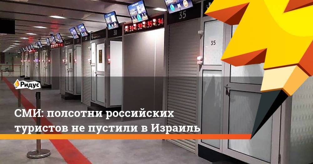 СМИ: полсотни российских туристов не пустили в Израиль. Ридус - ridus.ru - Россия - Сочи - Израиль