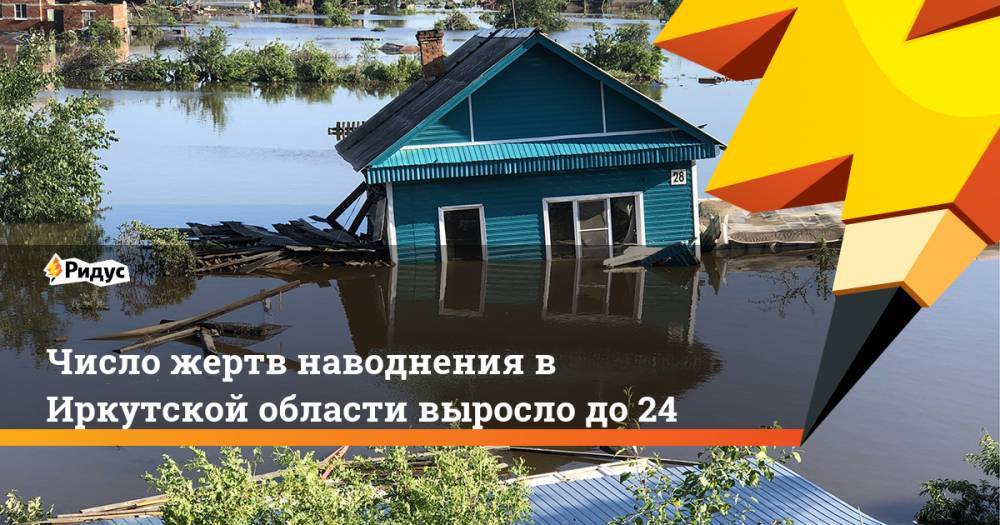 Число жертв наводнения в Иркутской области выросло до 24. Ридус - ridus.ru - Иркутская обл. - Тулун - Нижнеудинск