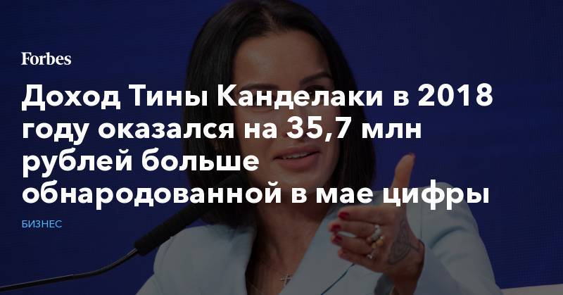 Тина Канделаки - Доход Тины Канделаки в 2018 году оказался на 35,7 млн рублей больше обнародованной в мае цифры - forbes.ru