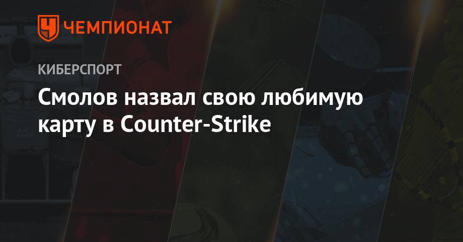Федор Смолов - Григорий Телингатер - Смолов назвал свою любимую карту в Counter-Strike - championat.com - Россия