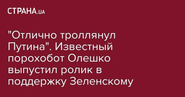 Дональд Трамп - Владимир Зеленский - Владимир Путин - Петр Порошенко - Ангела Меркель - Тереза Мэй - Эммануэль Макрон - Александр Григорьевич Лукашенко - "Отлично троллянул Путина". Известный порохобот Олешко выпустил ролик в поддержку Зеленскому - strana.ua - Россия - США - Украина - Зеленский - Крым - Англия - Германия - Франция - Минск