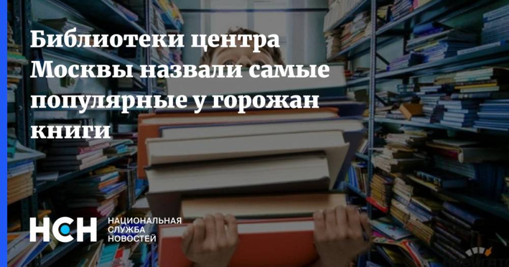 Александр Пушкин - Захар Прилепин - Алексей Иванов - Дмитрий Быков - Николай Гоголь - Сергей Лукьяненко - Евгений Водолазкин - Библиотеки центра Москвы назвали самые популярные у горожан книги - nsn.fm - Москва