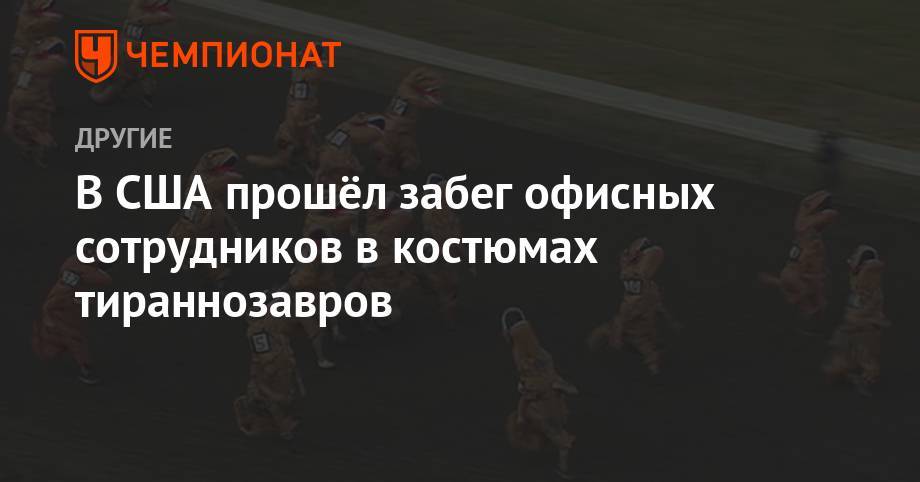 В США состоялся забег тираннозавров - championat.com - США - штат Вашингтон