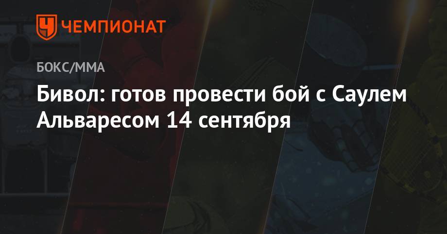 Сергей Ковалев - Дмитрий Бивол - Александр Гвоздик - Артур Бетербиев - Бивол: готов провести бой с Саулем Альваресом 14 сентября - championat.com