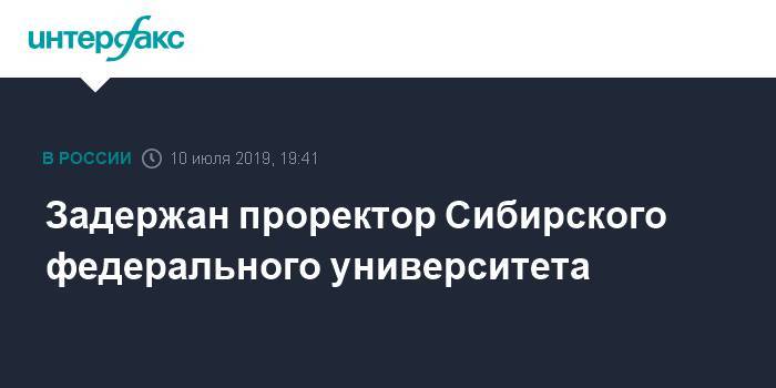 Задержан проректор Сибирского федерального университета - interfax.ru - Москва - Красноярск - Красноярск