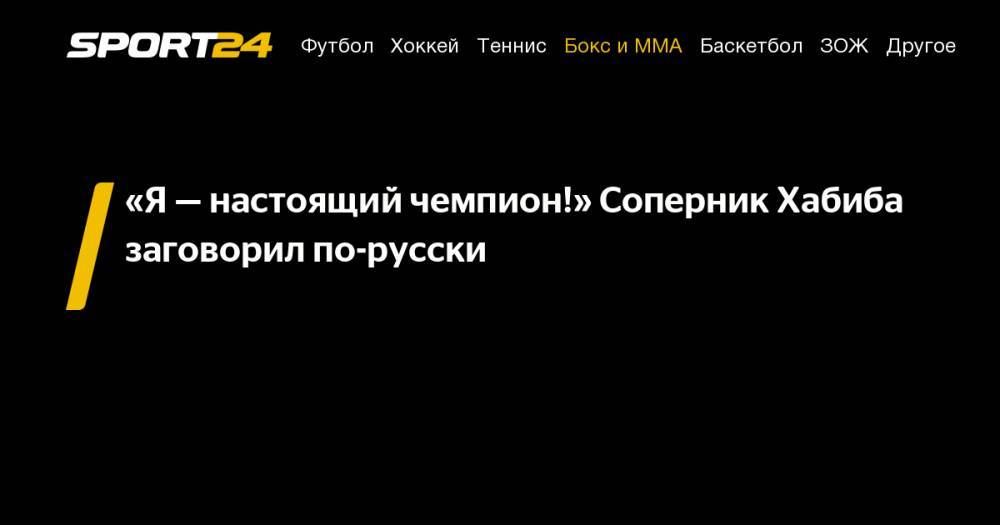 Хабиб Нурмагомедов - Дастин Порье - Арман Царукян - «Я&nbsp;— настоящий чемпион!» Соперник Хабиба заговорил по-русски - sport24.ru - Армения - Абу-Даби