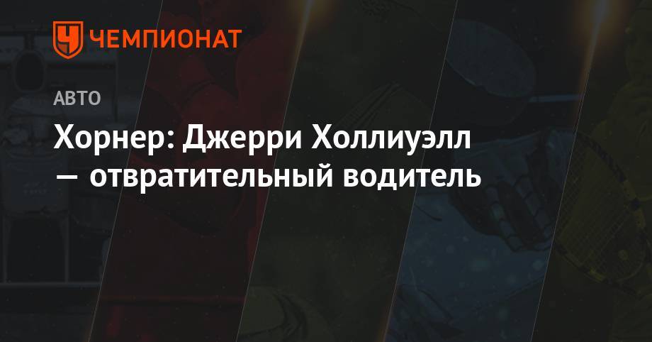 Кристиан Хорнер - Хорнер: Джерри Холлиуэлл — отвратительный водитель - championat.com
