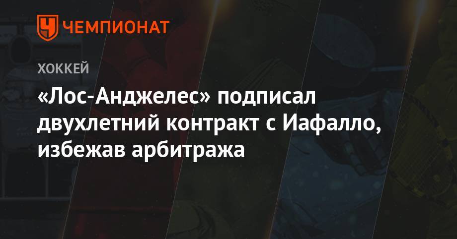 «Лос-Анджелес» подписал двухлетний контракт с Иафалло, избежав арбитража - championat.com - Лос-Анджелес - шт. Калифорния