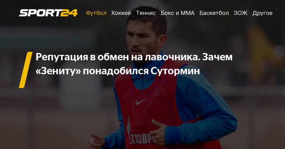 Как Алексей Сутормин будет играть в «Зените» и как он играл в «Оренбурге» - разбор игры, статистика - sport24.ru - Оренбург