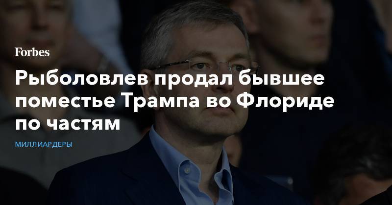 Дональд Трамп - Дмитрий Рыболовлев - Рыболовлев продал бывшее поместье Трампа во Флориде по частям - forbes.ru - Россия - США - шт.Флорида