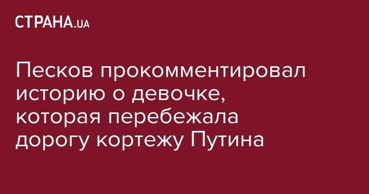 Владимир Путин - Дмитрий Песков - Песков прокомментировал историю о девочке, которая перебежала дорогу кортежу Путина - strana.ua - Россия - Екатеринбург - Уральск