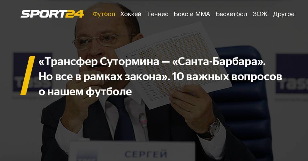 Евгений Семенов - Сергей Прядкин - Президент РФПЛ Сергей Прядкин рассказал о расширении лиги, введении VAR и лимите на легионеров - sport24.ru - Россия