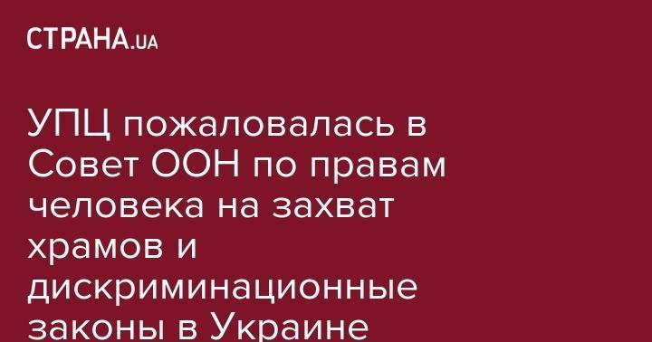УПЦ пожаловалась в Совет ООН по правам человека на захват храмов и дискриминационные законы в Украине - strana.ua - Украина - Македония - Черногория - Женева