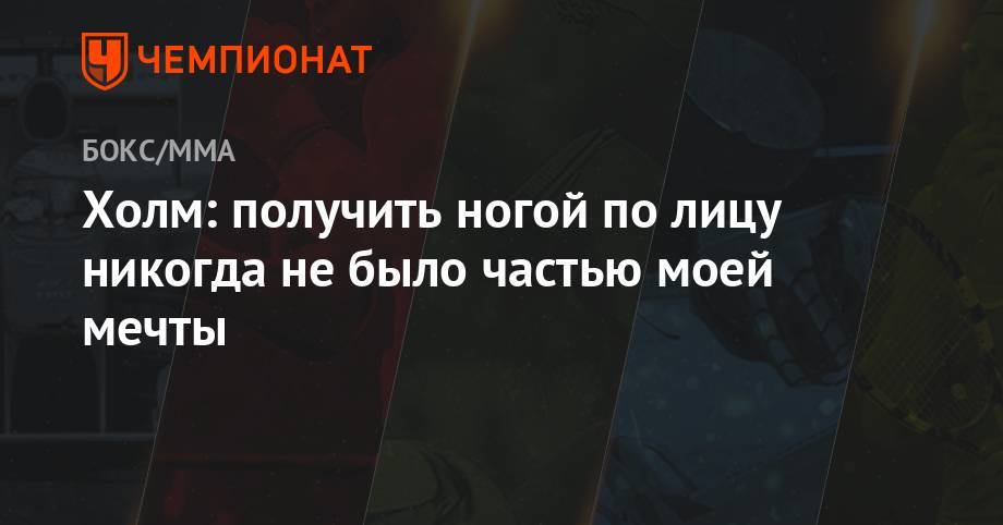 Аманда Нуньес - Холм: получить ногой по лицу никогда не было частью моей мечты - championat.com