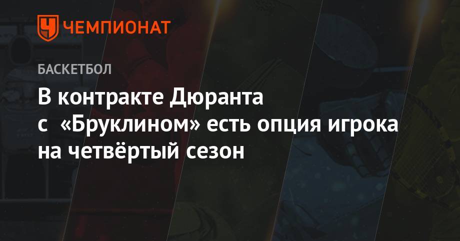 Кевин Дюрант - В контракте Дюранта с «Бруклином» есть опция игрока на четвёртый сезон - championat.com