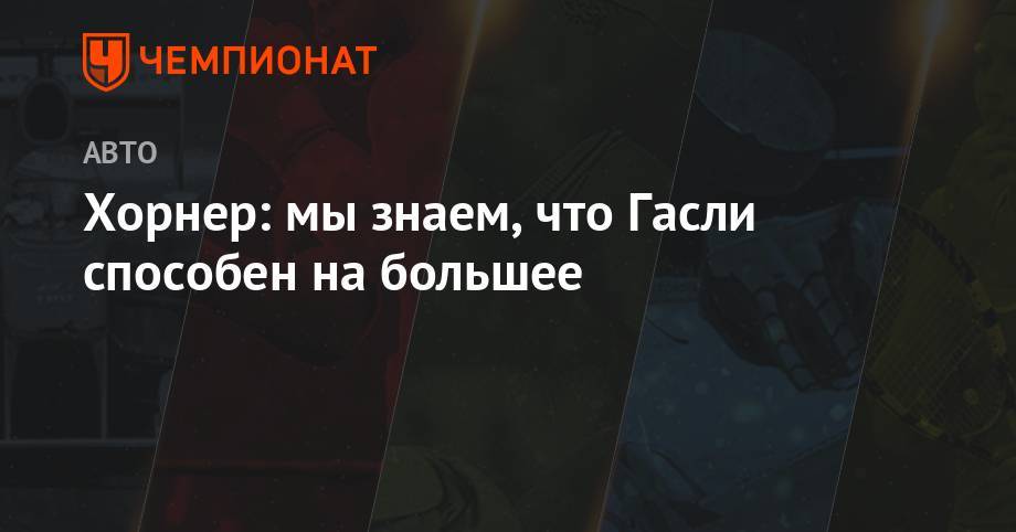 Даниил Квят - Кристиан Хорнер - Фернандо Алонсо - Хорнер: мы знаем, что Гасли способен на большее - championat.com