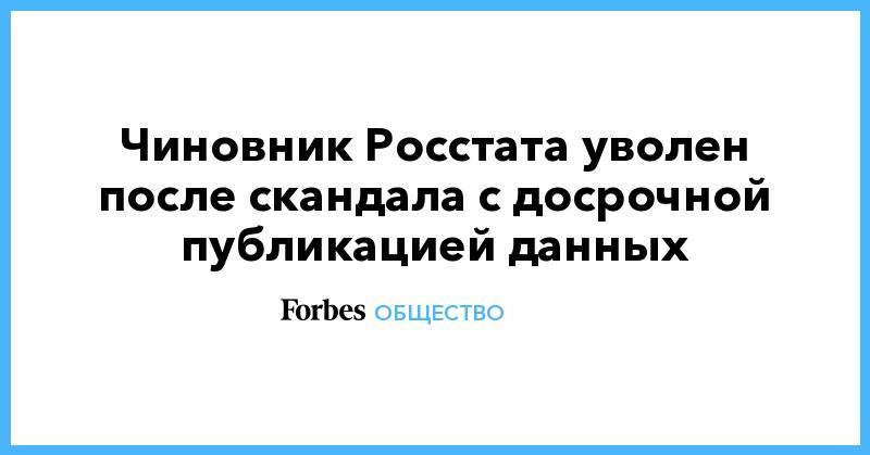 Максим Орешкин - Чиновник Росстата уволен после скандала с досрочной публикацией данных - forbes.ru