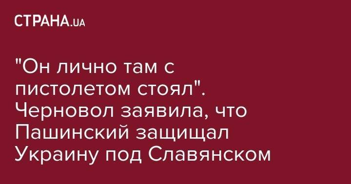 Татьяна Черновол - Сергей Пашинский - Ольга Волкова - "Он лично там с пистолетом стоял". Черновол заявила, что Пашинский защищал Украину под Славянском - strana.ua - Украина - Киевская обл. - Славянск - Житомир