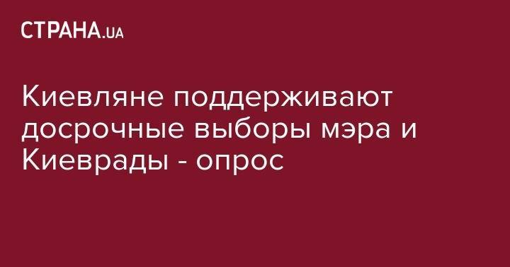 Виталий Кличко - Киевляне поддерживают досрочные выборы мэра и Киеврады - опрос - strana.ua - Киев