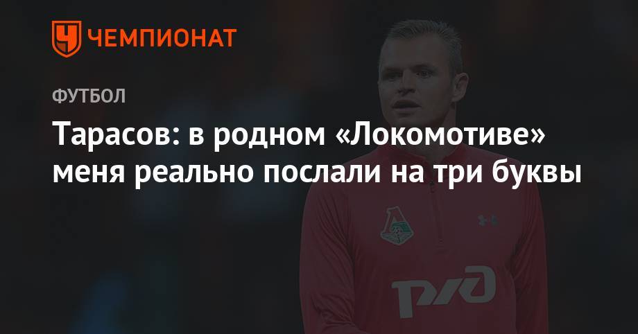 Дмитрий Тарасов - Тарасов: в родном «Локомотиве» меня реально послали на три буквы - championat.com - Москва - Турция - Уфа - Рим