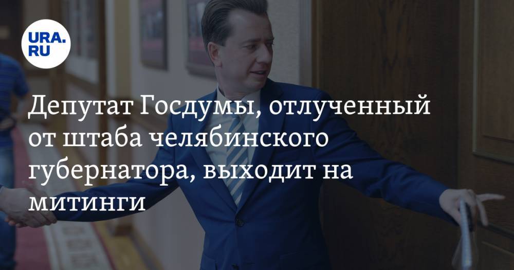 Владимир Бурматов - Вадим Ахметов - Алексей Текслер - Наталья Котова - Депутат Госдумы, отлученный от штаба челябинского губернатора, выходит на митинги - ura.news - Россия - Челябинская обл. - Челябинск