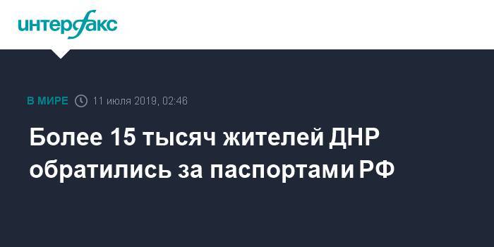 Владимир Путин - Денис Пушилин - Более 15 тысяч жителей ДНР обратились за паспортами РФ - interfax.ru - Москва - Россия - Украина - обл. Донецкая - Луганская обл. - ДНР - Ростовская обл. - ЛНР - Донбасс