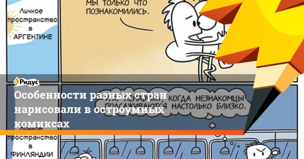 Особенности разных стран нарисовали в остроумных комиксах. Ридус - ridus.ru - Англия - Италия - Германия - Берлин - Исландия - штат Нью-Мексико