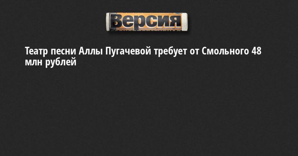 Александр Беглов - Театр песни Аллы Пугачевой требует от Смольного 48 млн рублей - neva.versia.ru - Санкт-Петербург - район Василеостровский