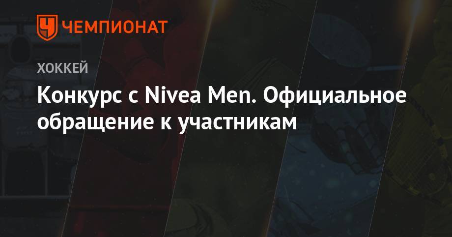 Евгений Малкин - Конкурс с Nivea Men. Официальное обращение к участникам - championat.com - Россия