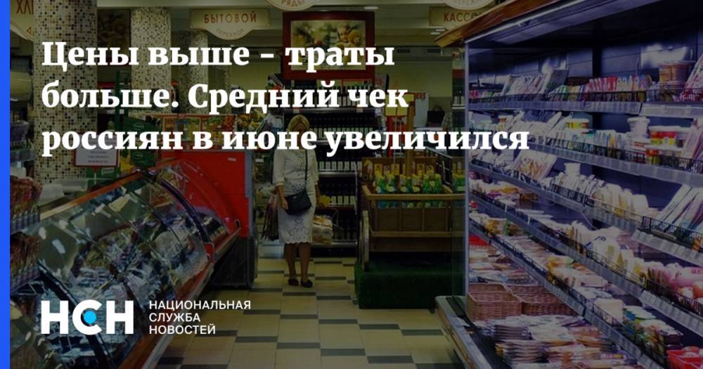 Алексей Кудрин - Петр Шелищ - Цены выше - траты больше. Средний чек россиян в июне увеличился - nsn.fm - Россия