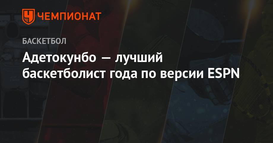 Яннис Адетокунбо - Адетокунбо — лучший баскетболист года - championat.com - Китай - Греция