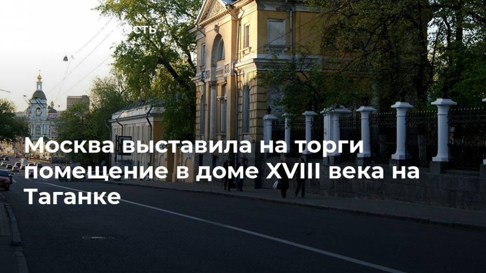 Москва выставила на торги помещение в доме XVIII века на Таганке - realty.ria.ru - Москва - Москва