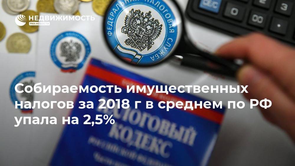 Собираемость имущественных налогов за 2018 г в среднем по РФ упала на 2,5% - realty.ria.ru - Москва - Россия - Смоленская обл. - Ивановская обл. - Москва
