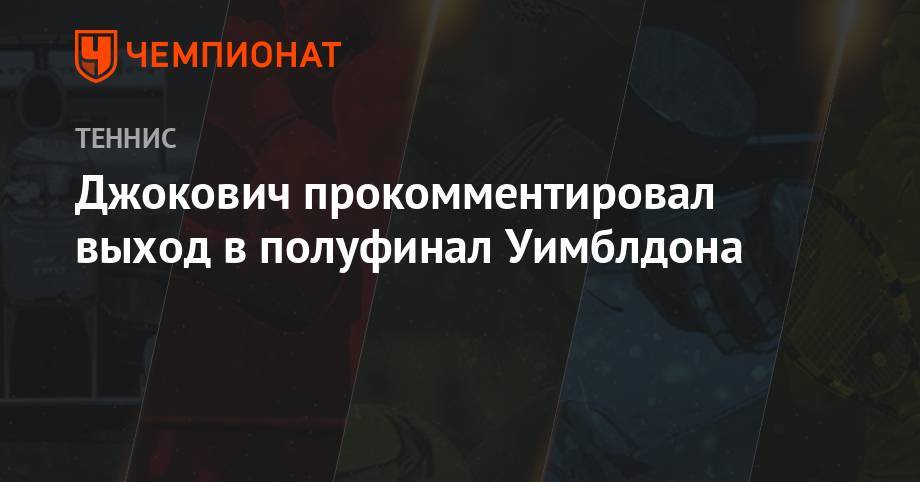 Давид Гоффен - Роберто Баутист-Агут - Анастасия Романова - Джокович прокомментировал выход в полуфинал Уимблдона - championat.com - Бельгия